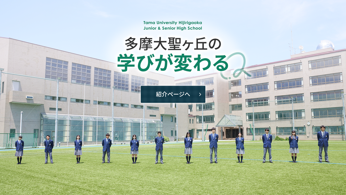 多摩大聖ヶ丘の学びが変わる