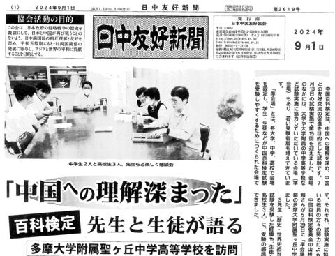 「日中友好新聞」9月1日号に本校記事が掲載