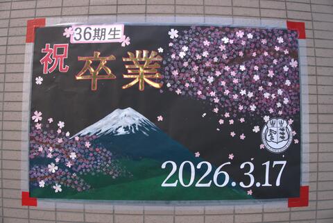 36期生　卒業証書授与式