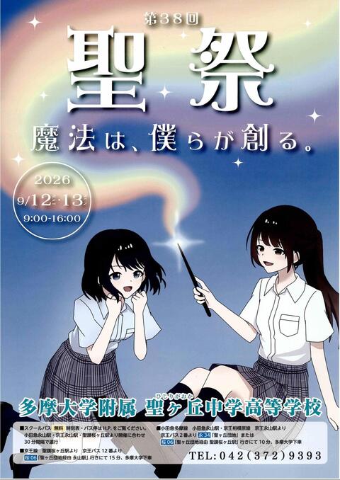 第38回　聖祭(文化祭)のお知らせ